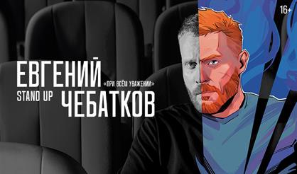 Евгений Чебатков. При всём уважении (Санкт-Петербург)
