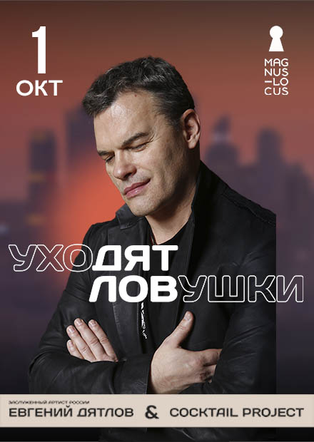 Евгений Дятлов