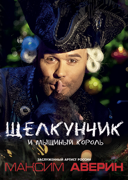МАКСИМ АВЕРИН "ЩЕЛКУНЧИК И МЫШИНЫЙ КОРОЛЬ"