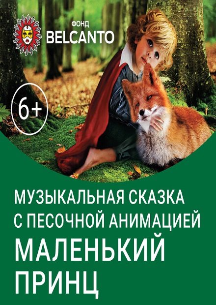 Маленький принц
