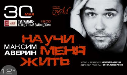 Максим Аверин. "Научи меня жить"