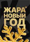 Жара Новый год 2025
