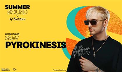 pyrokinesis. Summer Sound x билайн