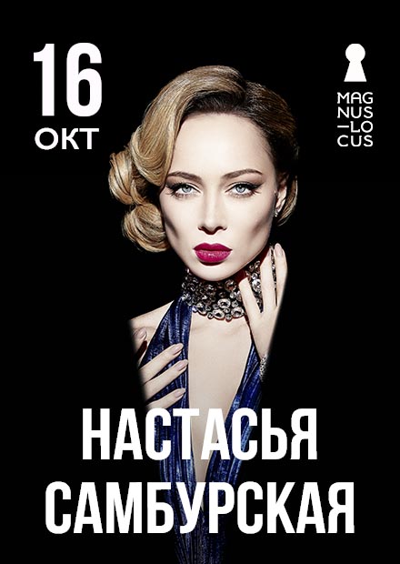 Настасья Самбурская