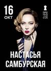 Настасья Самбурская
