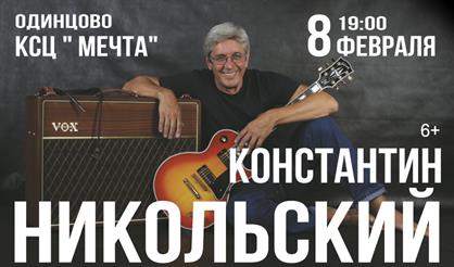 Константин Никольский (г. Одинцово)