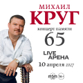 Концерт памяти Михаила Круга - 65 лет