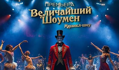 Величайший шоумен
