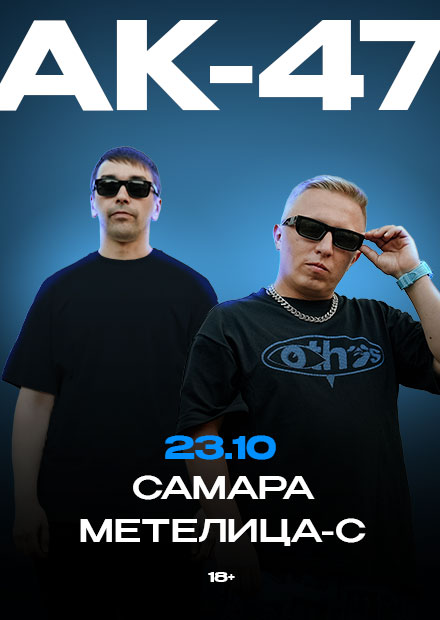 АК-47 (г. Самара)