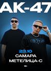АК-47 (г. Самара)