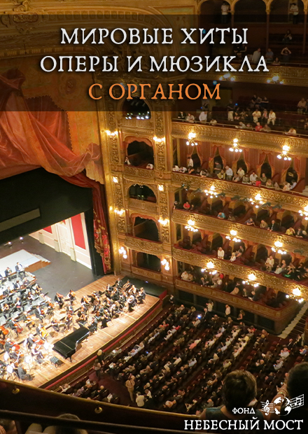 Мировые хиты оперы и мюзикла с органом