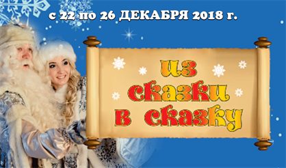 Из сказки в сказку