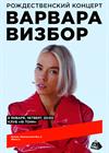 Варвара Визбор. Рождественский концерт