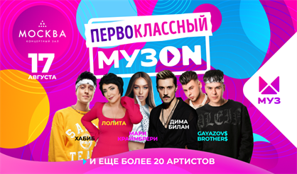 Фестиваль МУЗ-ТВ. Первоклассный МУЗон