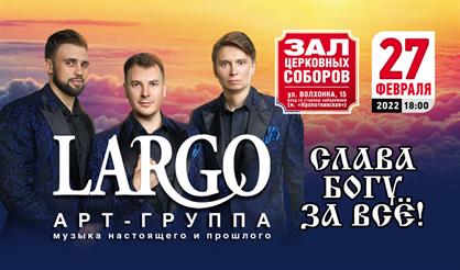 Арт-группа "LARGO"