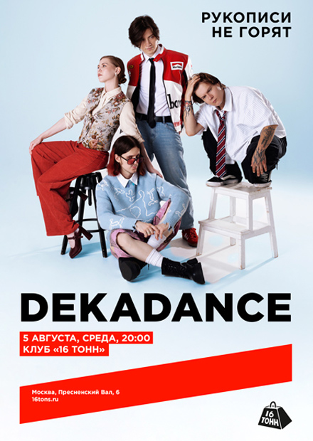 DEKADANCE. Рукописи не горят