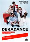 DEKADANCE. Рукописи не горят