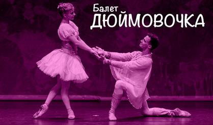 Балет "Дюймовочка"
