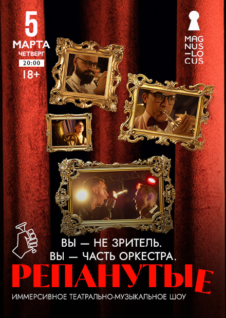 Репанутые. Иммерсивное театрально-музыкальное шоу