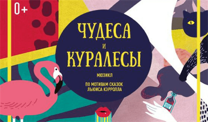 Чудеса и куралесы