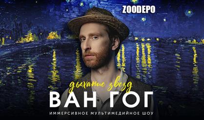 Иммерсивное шоу "Ван Гог. Дыхание звезд"