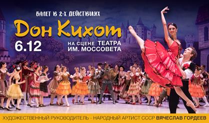 Балет "Дон Кихот"