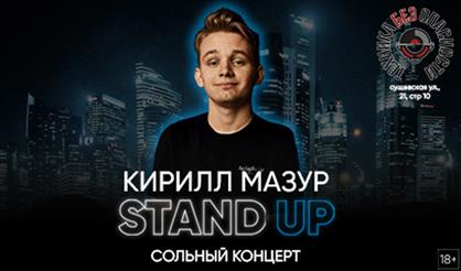 Кирилл Мазур. Stand Up