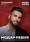 Нодар Ревия