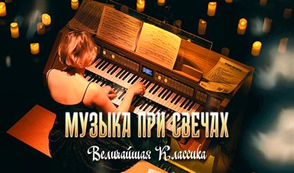 Музыка при свечах. Мелодии Рождества