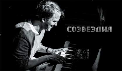 "Созвездия". М. Федотова, В. Волков, В. Бондаренко