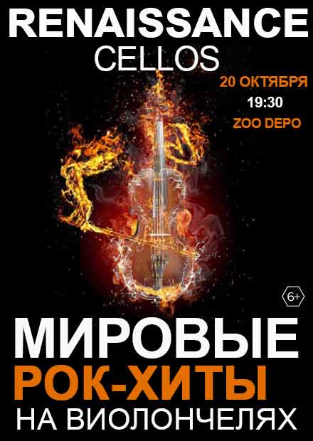 Renaissance Cellos. Мировые рок-хиты на виолончелях