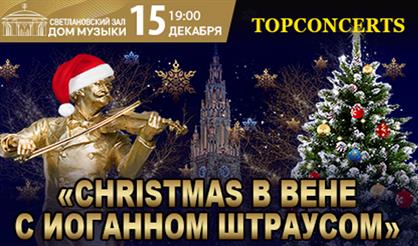 Christmas в Вене с Иоганном Штраусом