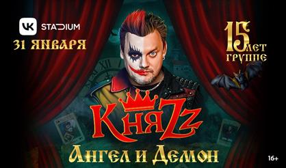 КняZz. "Ангел и Демон". 15 лет группе