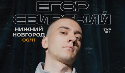 Егор Свирский