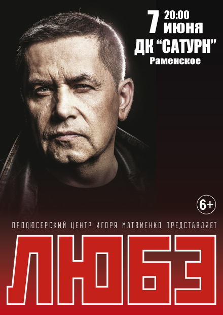 Любэ (г. Раменское)