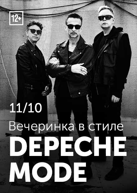 Вечеринка в стиле Depeche Mode