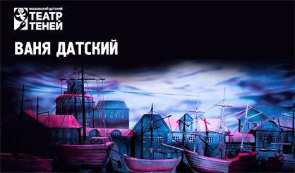 Ваня Датский