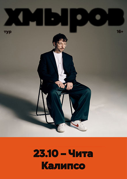 Хмыров (г. Чита)