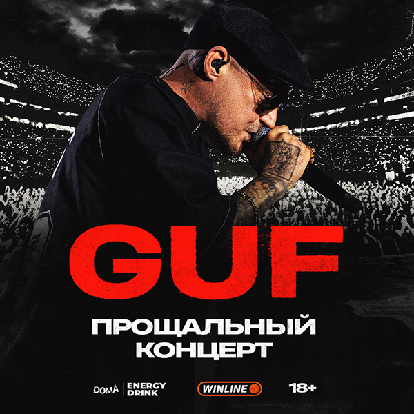 GUF. Прощальный тур
