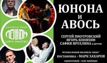 ЮНОНА И АВОСЬ