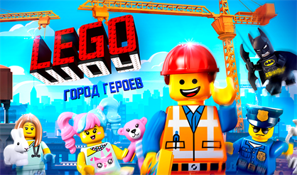 Лего Шоу: Город героев