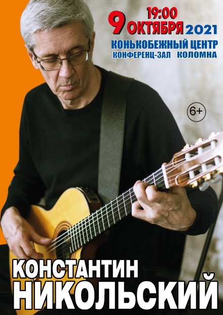 Константин Никольский (Коломна)