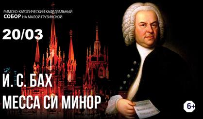 И.С. Бах. Месса си минор