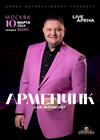 Сольный концерт Арменчика