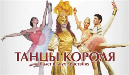 Танцы короля. Премьера!