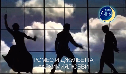 Ромео и Джульетта #алхимиялюбви