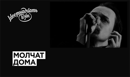 Молчат дома