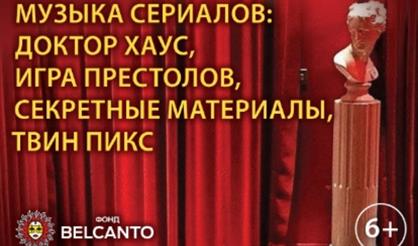 Музыка сериалов: Доктор Хаус, Игра престолов, Секретные материалы, Твин Пикс