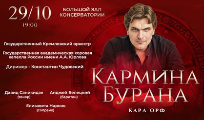 Карл Орф. Кармина Бурана