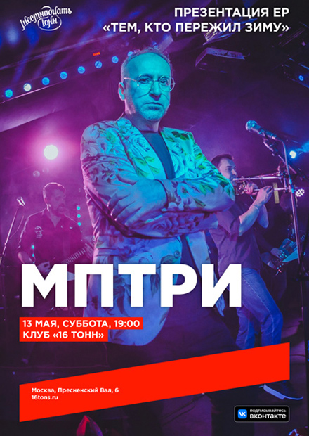 МПТРИ. Презентация ЕР «Тем, кто пережил зиму»